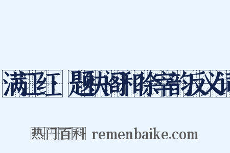 满江红·题快阁和徐宰韵反义词是什么意思的图片